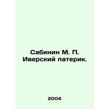 Sabinin M. P. Iversky Paterik. In Russian /Sabinin M. P. Iverskiy paterik.