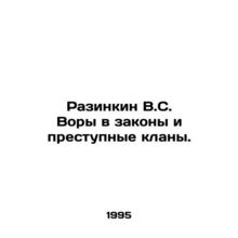 Razinkin V.S. Thieves in Laws and Criminal Clans. In Russian /Razinkin V.S. Vor