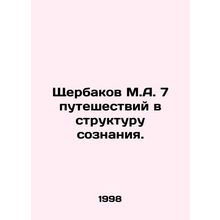 Shcherbakov M.A. 7 journeys into the structure of consciousness. In Russian /Sh