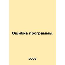 Program Error. In Russian /Oshibka programmy.