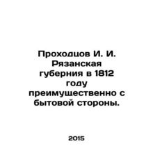 Prokhodtsov I. I. Ryazan Governorate in 1812 mainly from the domestic side. In