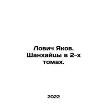 Lovich Yakov. The people of Shanghai in 2 volumes. In Russian /Lovich Yakov. S
