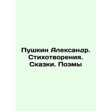 Pushkin Alexander. Poems. Tales. Poems In Russian /Pushkin Aleksandr. Stikhotvor