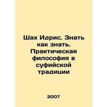 Shah Idris. Know how to know. Practical philosophy in the Sufi tradition In Rus