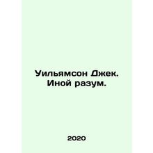 Williamson Jack. A Different Mind. In Russian /Uilyamson Dzhek. Inoy razum.