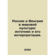 Russia and Hungary in World Culture: Source and Interpretation. In Russian /Ro