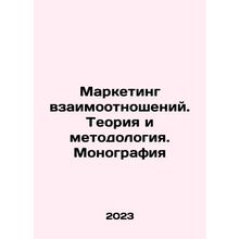 Relationship marketing. Theory and methodology. Monograph In Russian /Marketing