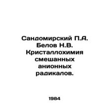 Sandomirsky P.A. Belov N.V. Crystallochemistry of Mixed Anionic Radicals. In Ru