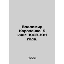 Vladimir Korolenko. 5 books. 1908-1911./Vladimir Korolenko. 5 knig. 1908-1911 g
