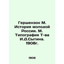 Gershenzon M. History of Young Russia. M. Typography by I.D.Sytina. 1908./Gersh