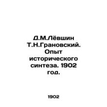 D.M.Levshin T.N.Granovsky. Experience of historical synthesis. 1902./D.M.Lyovsh