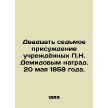 Twenty-seventh award of P.N. Demidovs decorations. May 20, 1858./Dvadtsat sedmo