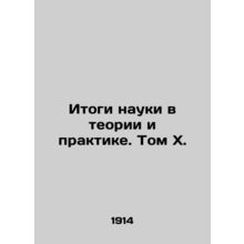 Results of Science in Theory and Practice. Volume X. In Russian (ask us if in do