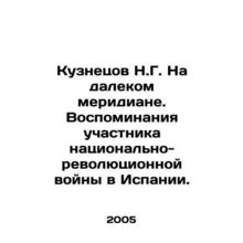 Kuznetsov N.G. On the distant meridian. Memories of a participant in the Nationa