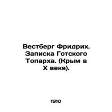 Vestberg Friedrich. Note by the Gothic Toparch. (Crimea in the 10th century). In