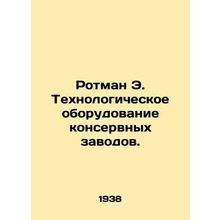 Rothman E. Process equipment for canneries. In Russian (ask us if in doubt)/Rotm