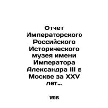 Report of the Imperial Russian Historical Museum named after Emperor Alexander