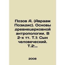 Pozov A. (Abraham Posidis). Foundations of Old Church Anthropology. In 2 Vol.1: