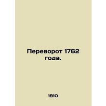 1762 coup. In Russian /Perevorot 1762 goda.