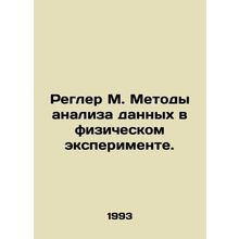 Regler M. Methods of data analysis in a physical experiment. In Russian /Regler