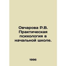 R.V. Ovcharova Practical Psychology in Primary School. In Russian /Ovcharova R.