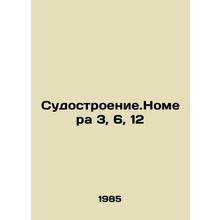 Shipbuilding. Rooms 3, 6, 12 In Russian /Sudostroenie.Nomera 3, 6, 12