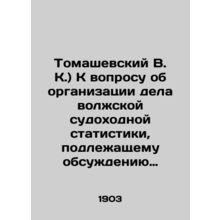 (Tomashevsky V.K.) On the question of organizing the Volga Shipping Statistics