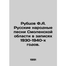 Rubtsov F.A. Russian folk songs from Smolensk region in records of the 1930-1940