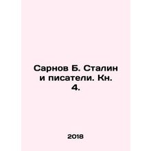 Sarnov B. Stalin and Writers. Book 4. In Russian /Sarnov B. Stalin i pisateli.