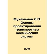 Mukhamedov L.P. Basics of designing space transportation systems. In Russian /M