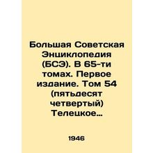 The Great Soviet Encyclopedia (BSE). In 65 volumes. First Edition. Volume 54 (