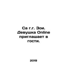 Sa of the city of Zoi. Girl Online invites you to visit. In Russian /Sa g.g. Z