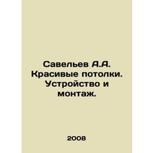 Savelev A.A. Beautiful ceilings. Device and installation. In Russian /Savelev A