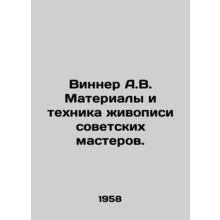 WINNER A.V. Materials and techniques of painting by Soviet masters. In Russian