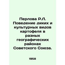 Perlova R.L. Behavior of wild and cultivated potato species in different geogra