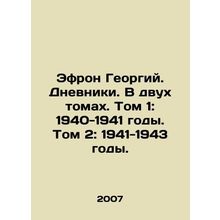Efron George. The Diaries. In two volumes. Volume 1: 1940-1941. Volume 2: 1941-