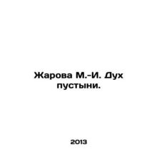 Zharova M.-I. Desert Spirit. In Russian /Zharova M.-I. Dukh pustyni.