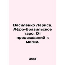 Larissa Vasilenko. Afro-Brazilian tarot. From predictions to magic. In Russian