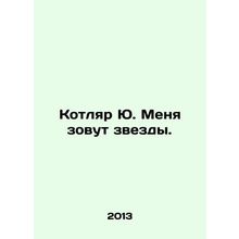 Kotlyar Yu. My name is stars. In Russian /Kotlyar Yu. Menya zovut zvezdy.