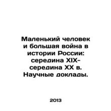 The Little Man and the Great War in Russian History: Mid-19th-Mid-20th Century
