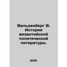 Waldenberg W. History of Byzantine Political Literature. In Russian /Valdenberg