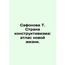 Safonova T. Land of Constructivism: An Atlas of New Life. In Russian /Safonova