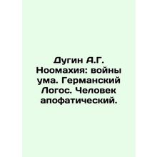 Dugin A.G. Noomachia: wars of the mind. German Logos. Apophatic Man. In Russian