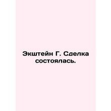 Eckstein G. The deal was done. In Russian /Ekshteyn G. Sdelka sostoyalas.