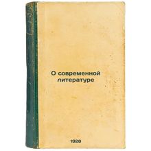 O sovremennoy literature. In Russian /On Modern Literature