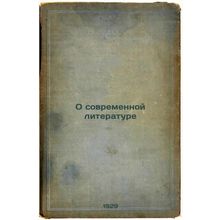 O sovremennoy literature. In Russian /On Modern Literature