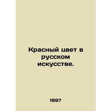 Red in Russian Art. In Russian (ask us if in doubt)/Krasnyy tsvet v russkom isku