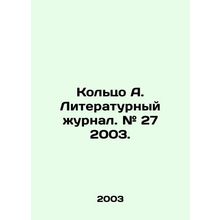 Ring A. Literary journal. # 27 2003. In Russian (ask us if in doubt)/Koltso A. L