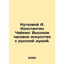 Kutkova A. Konstantin Chaikin: High watchmaking with the Russian soul. In Russia