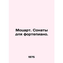 Mozart. Piano Sonatas. /Motsart. Sonaty dlya fortepiano.